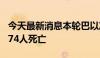 今天最新消息本轮巴以冲突已致加沙地带40074人死亡