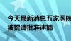 今天最新消息五家医院涉嫌骗保 部分人员已被提请批准逮捕