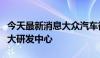 今天最新消息大众汽车欲在安徽打造全球第二大研发中心