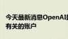 今天最新消息OpenAI封禁与伊朗影响力活动有关的账户