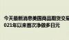 今天最新消息美国商品期货交易委员会 CFTC：对冲基金自2021年以来首次净做多日元