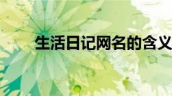 生活日记网名的含义（生活日记网）