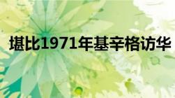 堪比1971年基辛格访华（基辛格访华次数）