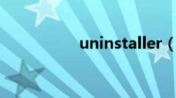 uninstaller（uninst）