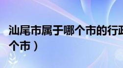 汕尾市属于哪个市的行政区域（汕尾市属于哪个市）