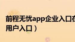 前程无忧app企业入口在哪里（前程无忧企业用户入口）