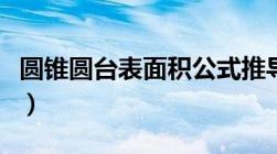 圆锥圆台表面积公式推导（圆锥台表面积公式）