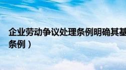 企业劳动争议处理条例明确其基本原则（企业劳动争议处理条例）