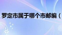 罗定市属于哪个市邮编（罗定市属于哪个市）