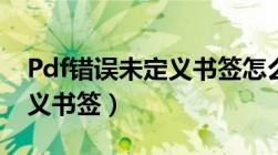 Pdf错误未定义书签怎么解决（pdf错误未定义书签）