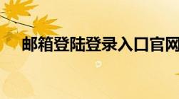 邮箱登陆登录入口官网（189邮箱登录）