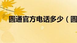 圆通官方电话多少（圆通官网电话多少）