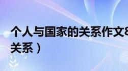 个人与国家的关系作文800字（个人与国家的关系）