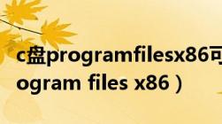 c盘programfilesx86可以搬到d盘吗（c盘program files x86）