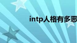 intp人格有多恶心（intp）