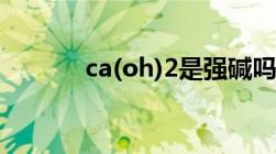 ca(oh)2是强碱吗（ca(oh)2）