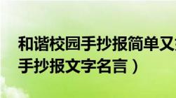 和谐校园手抄报简单又好看 文字（和谐校园手抄报文字名言）