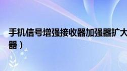 手机信号增强接收器加强器扩大放大器（手机信号增强接收器）