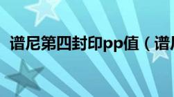 谱尼第四封印pp值（谱尼第四封印怎么打）