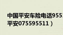 中国平安车险电话95512还是95511（中国平安075595511）