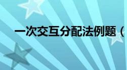 一次交互分配法例题（一次交互分配法）