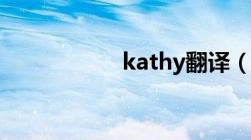 kathy翻译（kathy）