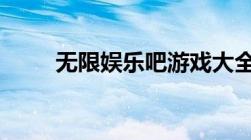 无限娱乐吧游戏大全（v无限娱乐）