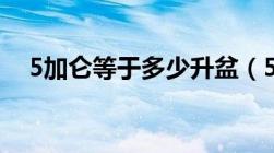 5加仑等于多少升盆（5加仑等于多少升）