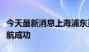 今天最新消息上海浦东至昆山低空载客航线首航成功