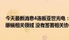 今天最新消息4连板亚世光电：目前公司产品没有应用在AI眼镜相关领域 没有签署相关协议或订单