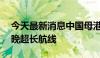 今天最新消息中国母港出发邮轮迎来首条33晚超长航线