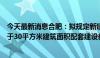 今天最新消息合肥：拟规定新建住宅项目按照每百户不得低于30平方米建筑面积配套建设养老服务设施