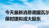 今天最新消息德国瓦尔塔电池公司债务重组 保时捷拟成大股东