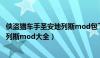 侠盗猎车手圣安地列斯mod包下载手机版（侠盗猎车圣安地列斯mod大全）