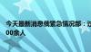 今天最新消息俄紧急情况部：过去一天自库尔斯克州撤离1700余人