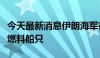 今天最新消息伊朗海军在波斯湾扣押两艘走私燃料船只