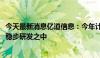 今天最新消息亿道信息：今年计划推出新品AI眼镜 目前正在稳步研发之中