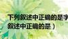 下列叙述中正确的是字长为16位表示（下列叙述中正确的是）