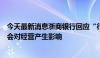 今天最新消息浙商银行回应“行长辞职”：个别高管变动不会对经营产生影响