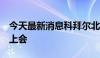 今天最新消息科拜尔北交所IPO将于8月23日上会