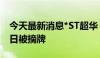 今天最新消息*ST超华：公司股票将于8月19日被摘牌