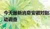 今天最新消息安徽对赵亮网上实名举报情况启动调查