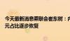 今天最新消息乘联会崔东树：内销车型合格证电池装车的三元占比逐步恢复