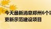 今天最新消息郑州6个项目入选河南首批城市更新示范建设项目