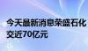 今天最新消息荣盛石化：前三期回购已累计成交近70亿元