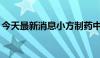 今天最新消息小方制药中签号出炉 共6.4万个