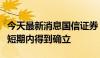 今天最新消息国信证券：港股反弹格局有望在短期内得到确立