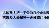 古埃及人把一天分为几个小时早上几个小时晚上几个小时（古埃及人最早把一天分成( )小时 其中夜晚( )小时 白昼( )小）