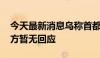 今天最新消息乌称首都基辅遭俄导弹袭击 俄方暂无回应