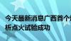 今天最新消息广西首个煤层气勘查项目瓦斯解析点火试验成功